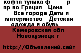 кофта-туника ф.Unigue р.3 пр-во Греция › Цена ­ 700 - Все города Дети и материнство » Детская одежда и обувь   . Кемеровская обл.,Новокузнецк г.